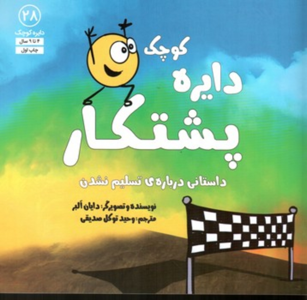 تصویر  دایره کوچک 28 - پشتکار (خشتی-شمیز)